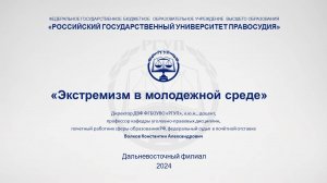 Открытая лекция «Экстремизм в молодежной среде» К.А.Волков