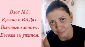 Влог №3. Кратко о БАДах/ Бытовые хлопоты/ Беседы за ужином/ 1-2 октября 2023.