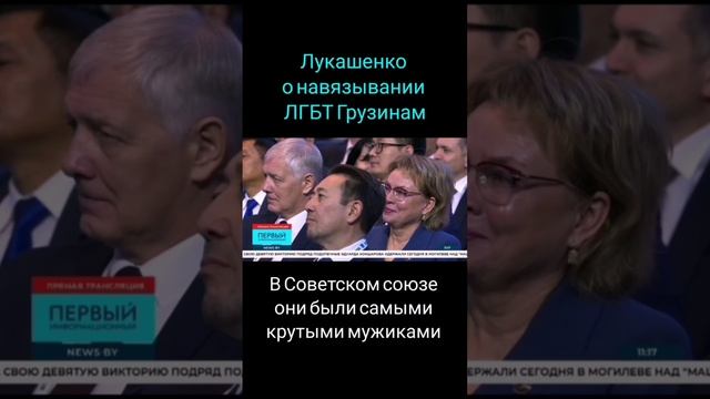 Лукашенко о навязывании ЛГБТ грузинам: да не примут это грузины! Они всю жизнь на женщин смотрели.