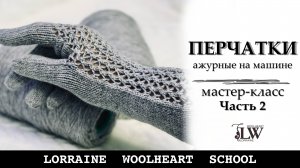 Вяжем ажурные перчатки на однофонтурной машине.  Часть 2 (на левую руку)