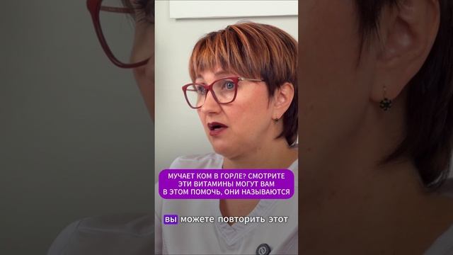 МУЧАЕТ КОМ В ГОРЛЕ? СМОТРИТЕ ЭТИ ВИТАМИНЫ МОГУТ ВАМ В ЭТОМ ПОМОЧЬ, ОНИ НАЗЫВАЮТСЯ…