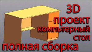 Компьютерный стол _ проект 3Д