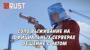 Соло выживание на официальном сервере Rust стрим #64