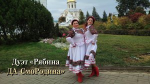 «Земля Родная» (сл. Валентины Бескоровайной, муз. Алексея Петрухина) - Дуэт «Рябина ДА СмоРодина».