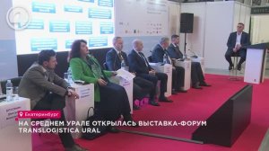 На Среднем Урале открылась выставка-форум Translogistica Ural