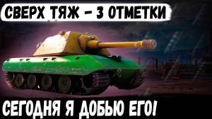 Е 100 ● СЕГОДНЯ ДОБЬЮ 3 ОТМЕТКИ! 😐 НА СВЕРХ ТЯЖЕ 10 УРОВНЯ  ✅Серия #6