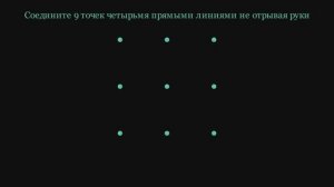 Головоломка. Соедините 9 точек четырьмя прямыми линиями не отрывая руки