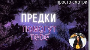 🧿 ШОКИРУЮЩАЯ правда о том, как ваш род может помочь вам с богатством 👁️ритуал Тайны счастья