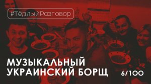 АЛЕКСАНДР БЕССМЕРТНЫЙ I Музыкальный украинский борщ. Готовим борщ дома I Тёплый разговор