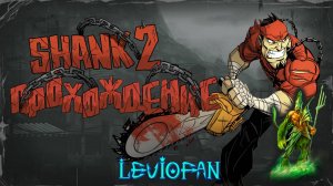 Shank 2 Прохождение. Часть 6 - Грохот в джунглях.