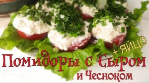 Помидоры с сыром и чесноком и яйцом