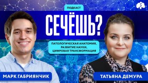 Подкаст «Сечёшь?» с Татьяной Демурой