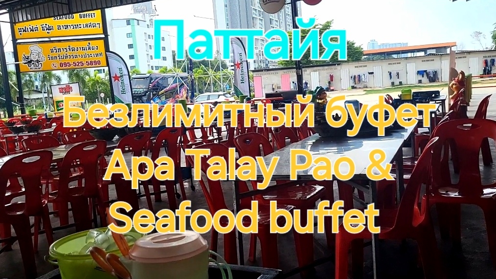 Таиланд. 47 серия. Безлимитный буфет Apa Talay Pao & BBQ Buffet Jomtien.