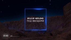 Под звездами