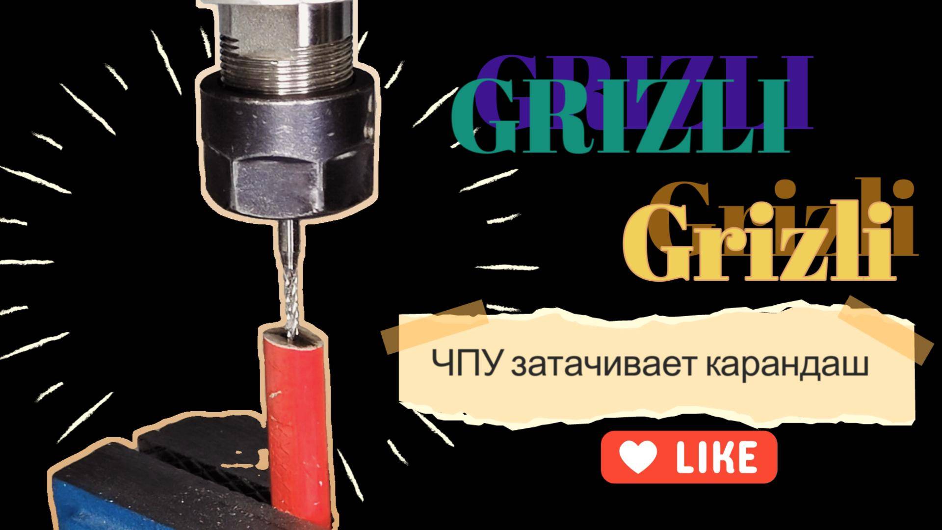 Забавное видео по заточке карандаша на ЧПУ Grilzi