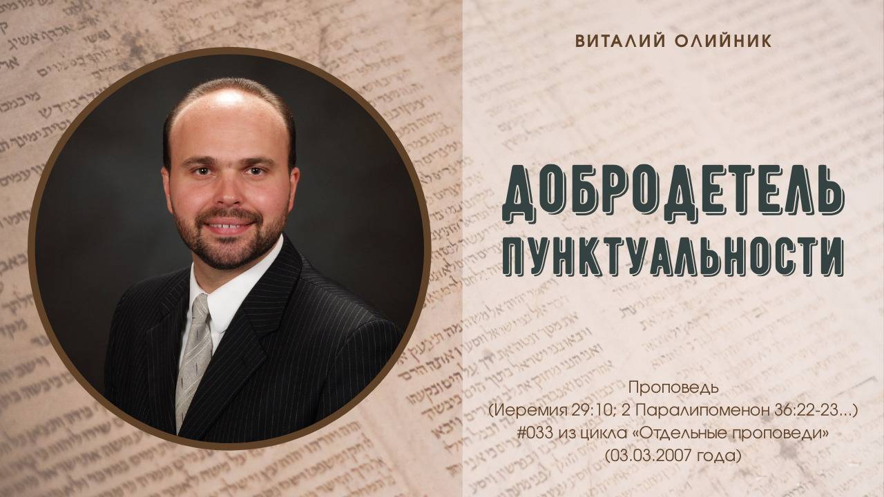 Добродетель пунктуальности | проповедь | Виталий Олийник
