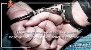 В Балашихе полицейские задержали подозреваемого в краже денег из ресторана