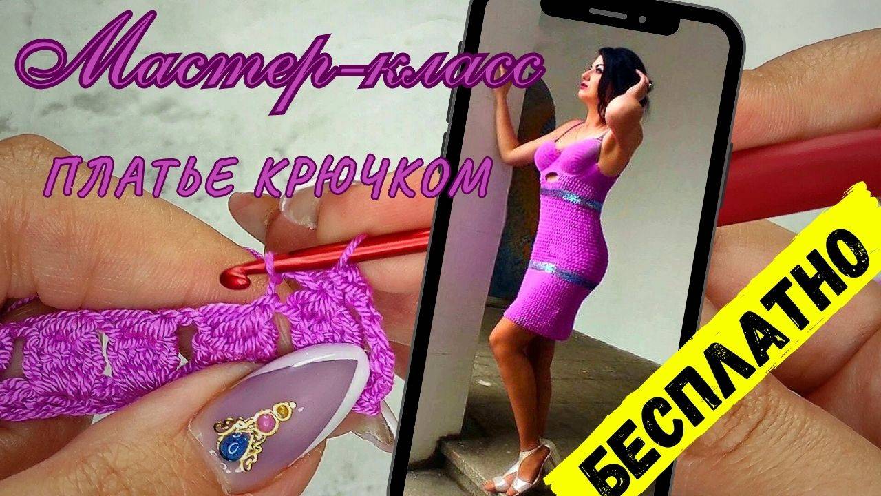 Летнее платье крючком для женщин — Мастер класс по вязанию 1 часть смотреть онлайн