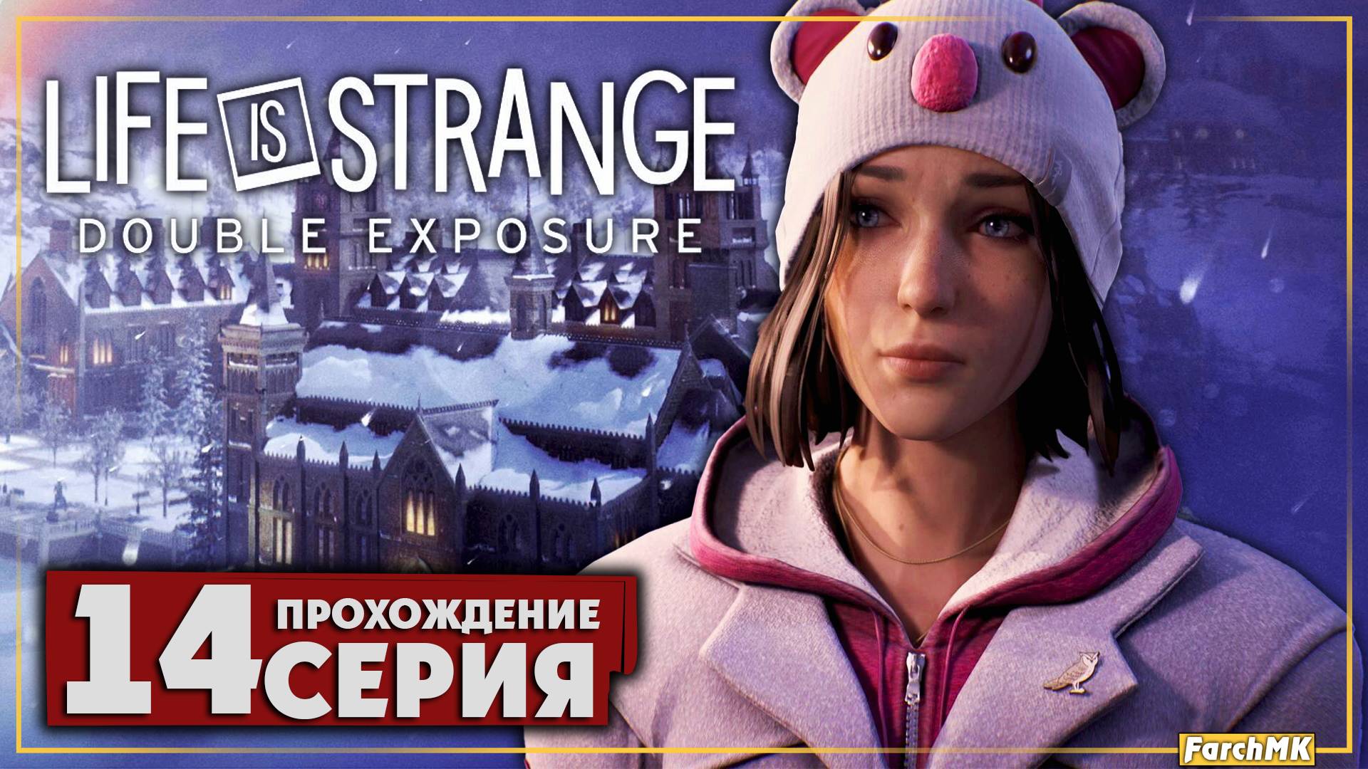 Разоблачение ➤ Life is Strange: Double Exposure 🅕 Прохождение #14 | На Русском | PC