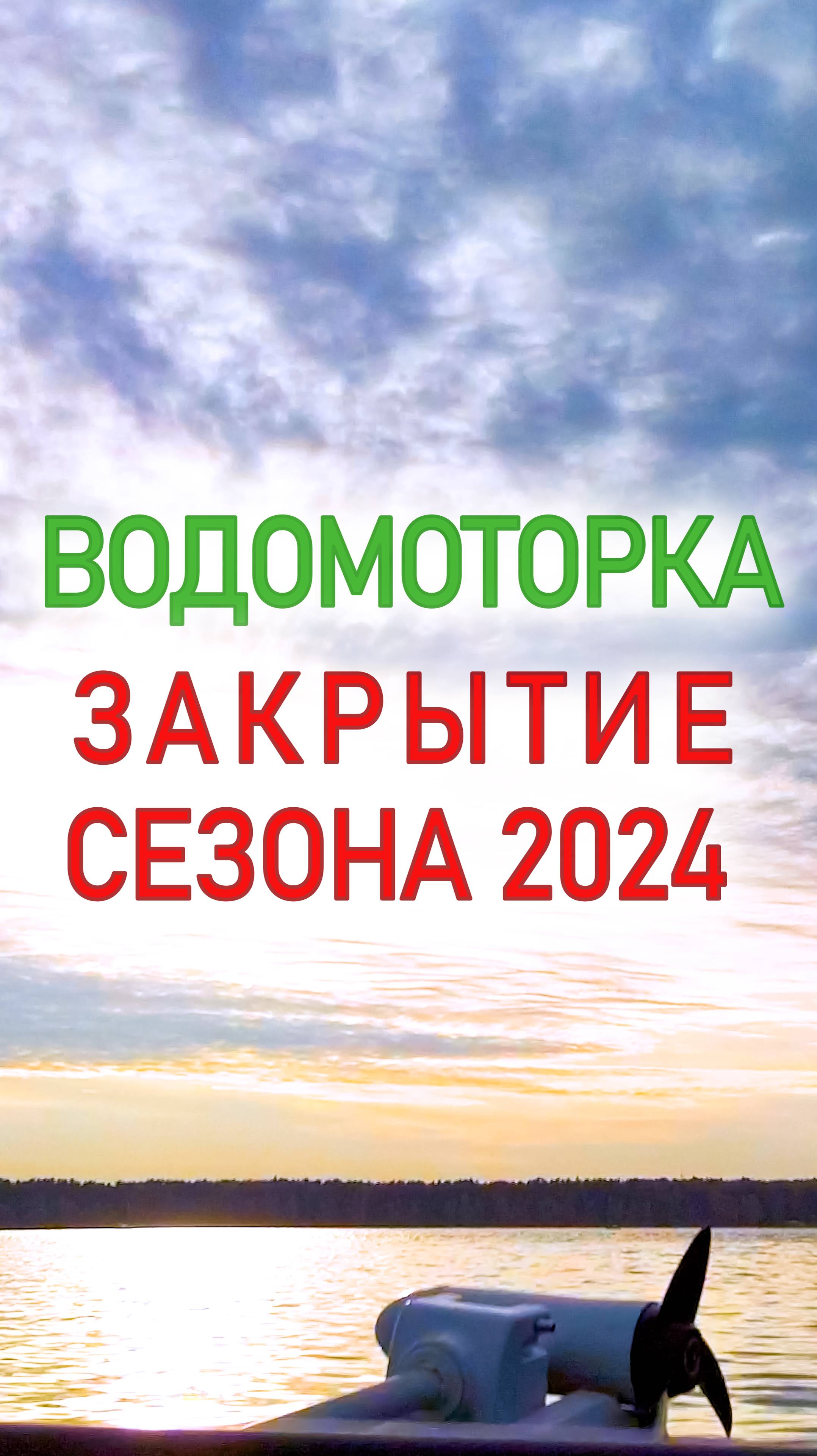 Журафест. Закрытие сезона 2024.