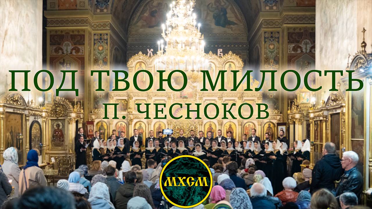 П. Чесноков «Под Твою милость»