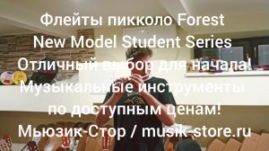 Флейты пикколо Forest New Model! Где купить флейту?| Мьюзик-Стор| musik-store.ru/#флейта #купить