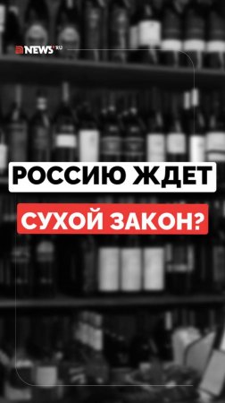 Готовят ли в России сухой закон?