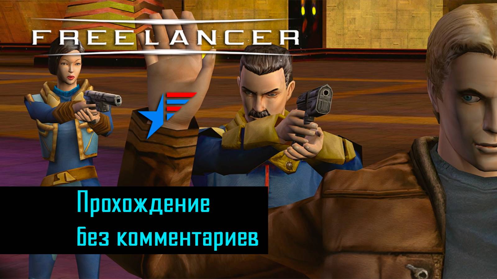Freelancer - 4 | Побег | Прохождение без комментариев | Новый Диск