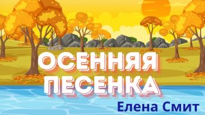 Осенняя песенка для детского сада и начальной школы про праздник осени.