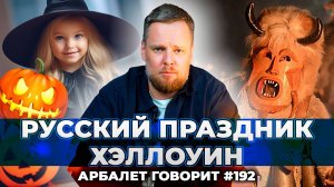 Арбалет говорит #192 - Тыквенная угроза национальной безопасности или что делать?