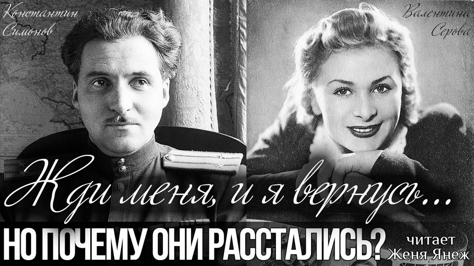 Жди меня, и я вернусь...но почему они расстались? (Автор: Константин Симонов) смотреть онлайн