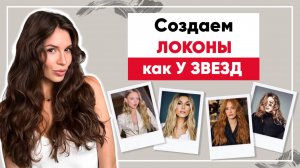 Укладка как у звезд Голливуда. Учимся подбирать текстурайзер.