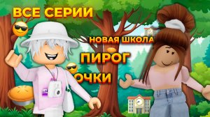 😱НОВАЯ ШКОЛА | ПИРОГ | ОЧКИ😍 ВСЕ СЕРИИ!