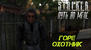 ГОРЕ ОХОТНИК ➤ S.T.A.L.K.E.R. Путь во Мгле #2