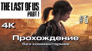 ОДНИ ИЗ НАС ЧАСТЬ 1 (PS5) НА РУССКОМ часть 5 | THE LAST OF US PART 1