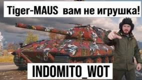 Tiger-Maus и другие танки, фарм серебра с INDOMITO WOT