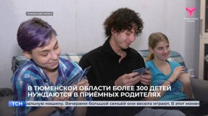 В Тюменской области более 300 детей нуждаются в приёмных родителях