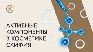 Что делает косметику полезной и эффективной?