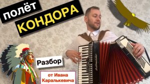 Полёт Кондора - разбор на Аккордеоне | Как играть El Condor Pasa на Аккордеоне | Урок Аккордеона