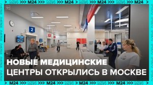 В Москве открылись новые медицинские флагманские центры - Москва 24