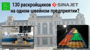 130 раскройщиков SINAJET на 1 швейном предприятии?