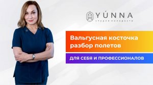 ВАЛЬГУСНАЯ КОСТОЧКА   разбор полетов