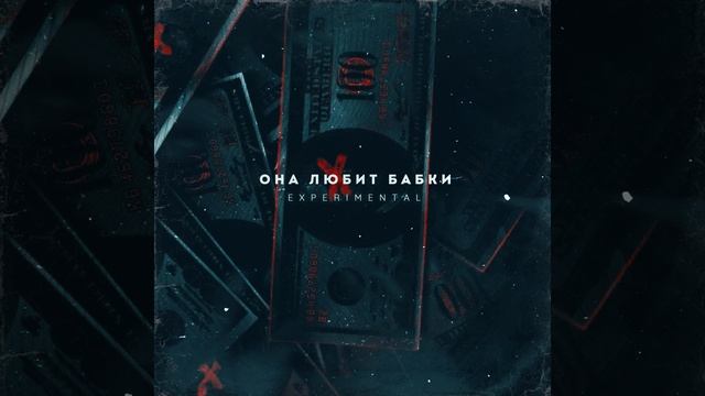 Она любит БАБКИ смотреть онлайн