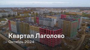 «Квартал Лаголово» / Октябрь 2024