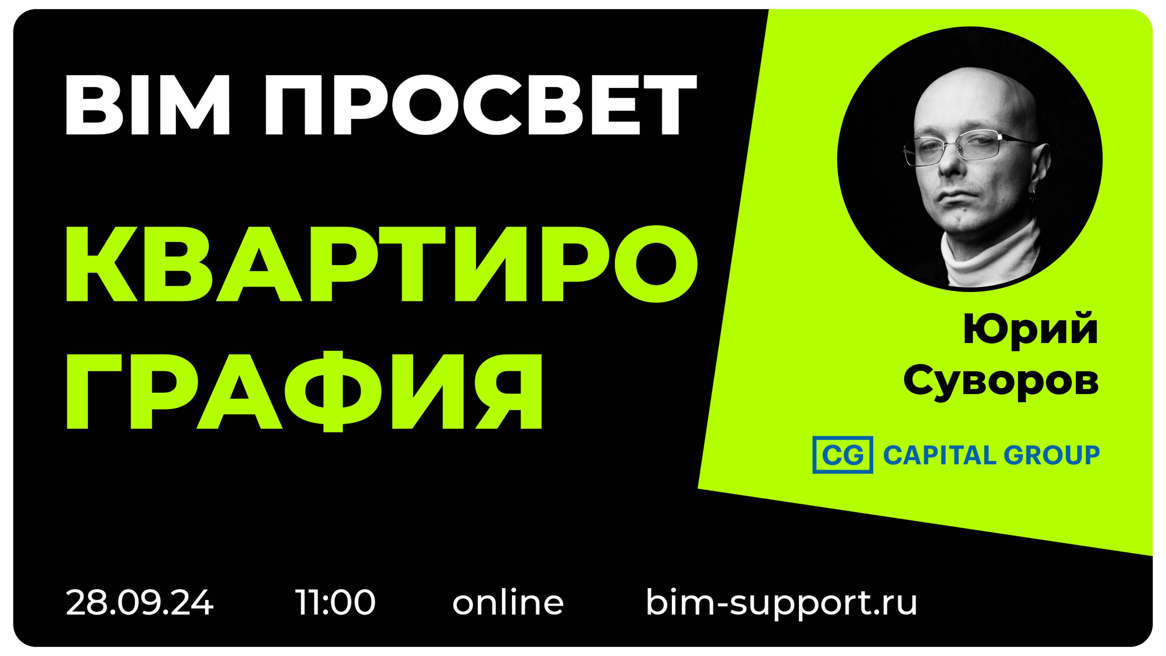 Как делают квартирографию в Capital Grpoup? Юрий Суворов. BIM Просвет 28 сентября 2024