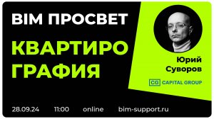 Как делают квартирографию в Capital Grpoup? Юрий Суворов. BIM Просвет 28 сентября 2024