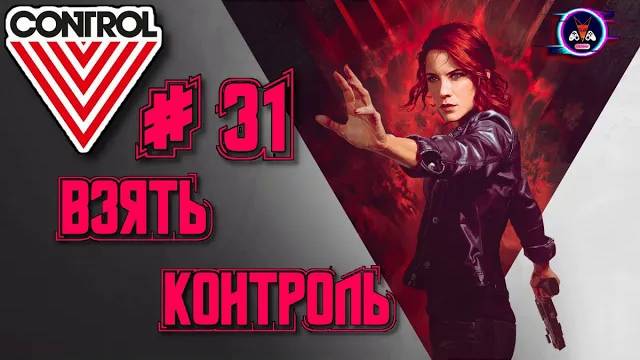 ВЗЯТЬ КОНТРОЛЬ ➽ CONTROL # 31