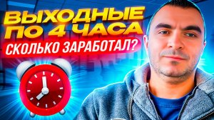 13.10.2024 Выходные по 4 часа... Сколько заработал