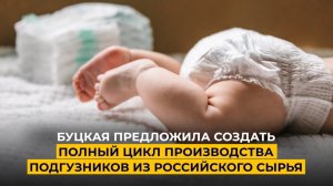 Буцкая предложила создать полный цикл производства подгузников из российского сырья