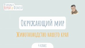 Животноводство нашего края. Окружающий мир (аудио). В школу с Верой и Фомой